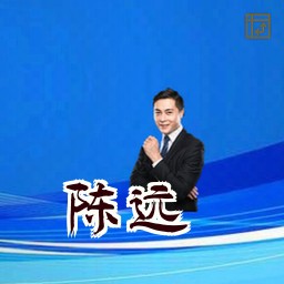 陈远